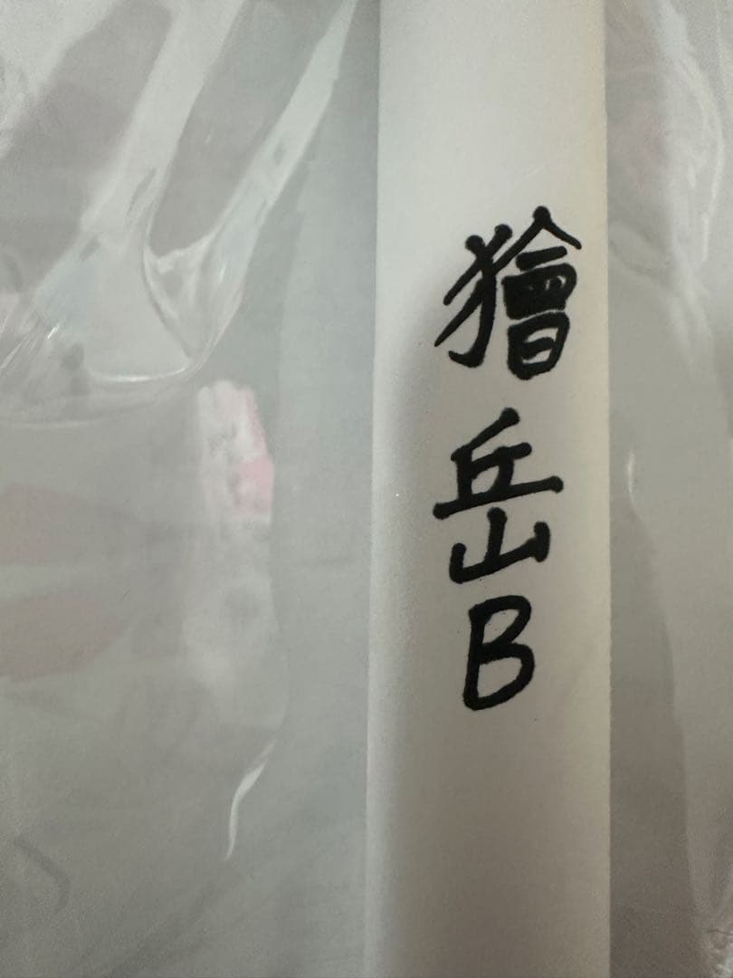 鬼滅の刃 ufotable お楽しみくじ Wチャンス賞 B2ポスター 獪岳　人間