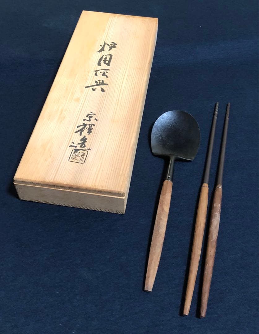 《R》茶道具 炉用 灰具 灰匙 火箸 宗禅造 共箱 251222か2