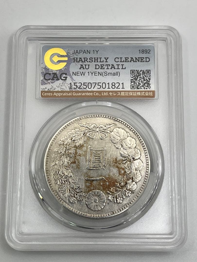 CAG H-CLEANED AU 明治二十五年 新一円銀貨 純未使用相当 25年