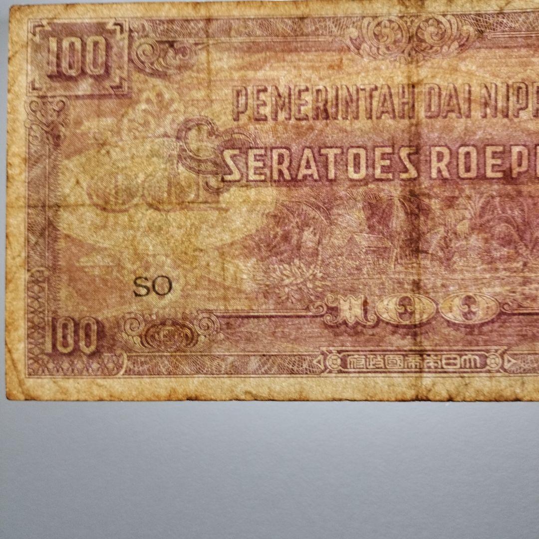 インドネシア　旧紙幣　大東亜戦争軍票 100ルピア　前期　蘭印方面　レア　希少