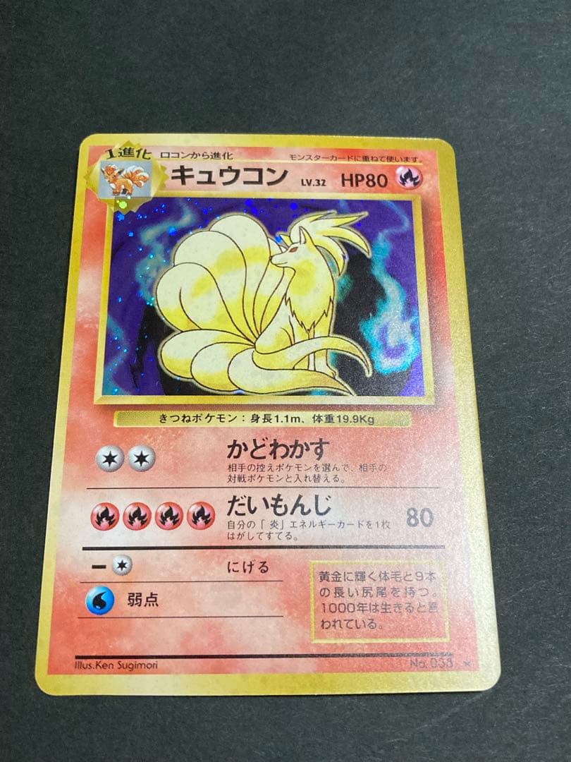 《極美品》キュウコン ★ 第1弾拡張パック　旧裏