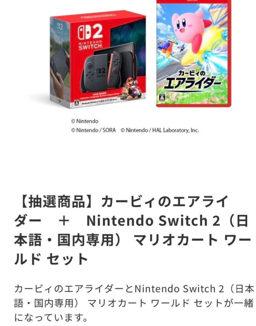 Switch 2 マリオカートワールド ＋　カービィのエアライダーセット