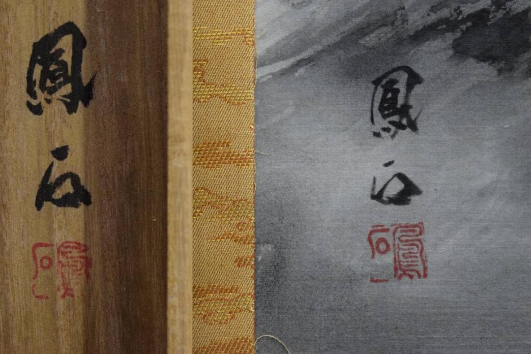 真作/桑原鳳石/猛虎図/桐共箱付/布袋屋掛軸HD-545