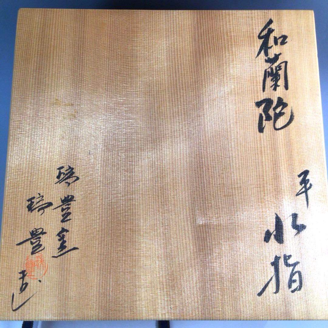 Ｐ１７３　水指　『西尾瑞豊造』『割蓋』『和蘭陀写』『平水指』　共箱　茶道具