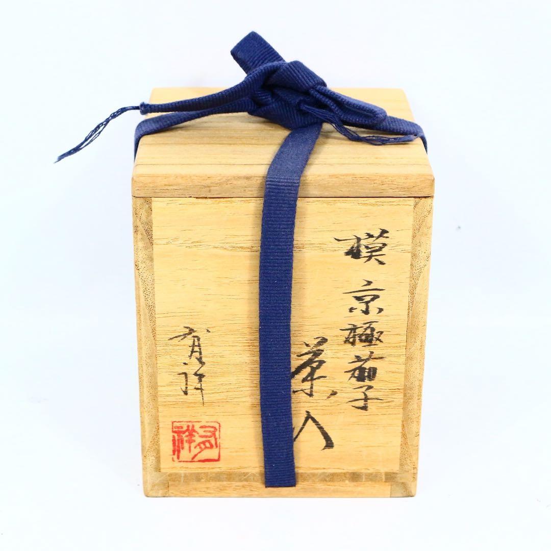 笹田有祥 京焼 模 京極茄子 茶入 緞子 西陣織 共箱　茶器 茶道具 唐物