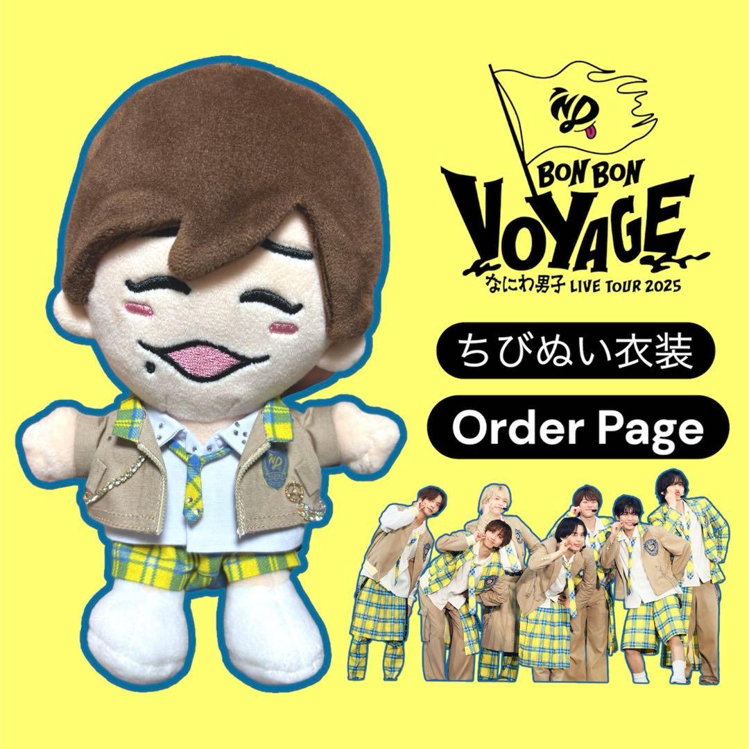 BON BON VOYAGE なにわ男子 ちびぬいチェック衣装