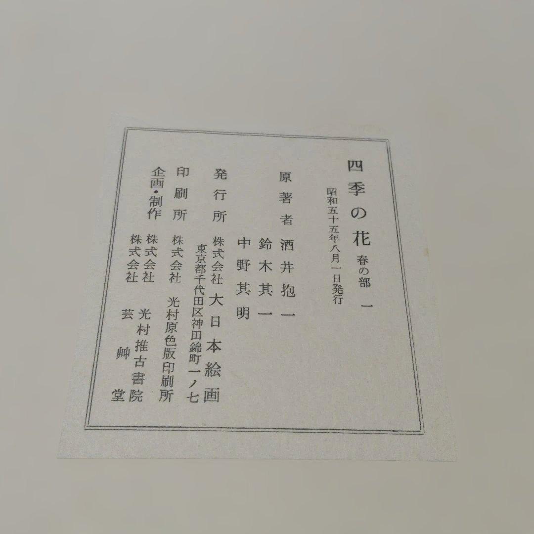 四季の花　酒井抱一　ほか