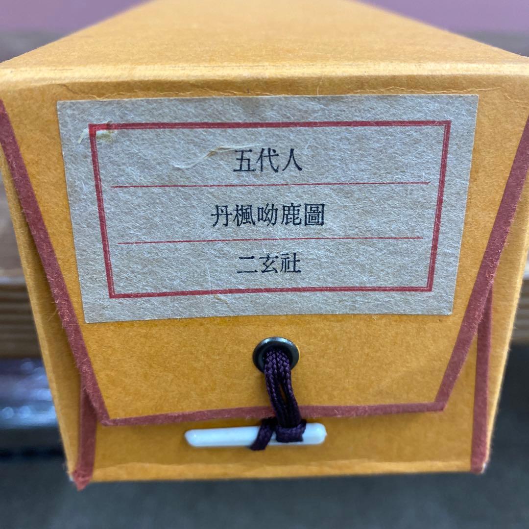 美品 掛け軸 二玄社「五代人 丹楓呦鹿圖」故宮博物院 中国画 解説付 丹楓幼鹿図