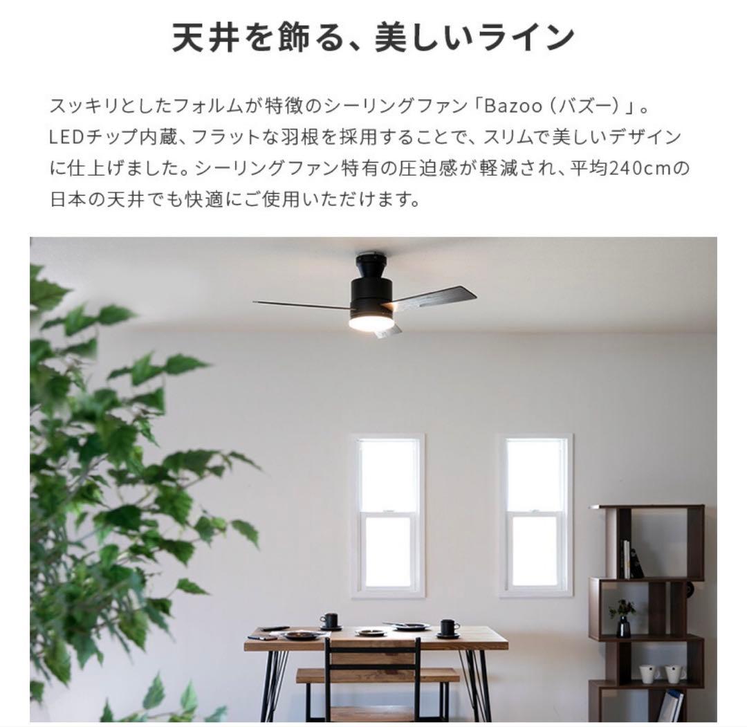 【新品未使用】LED調光シーリングファン Bazoo お値下げ中！