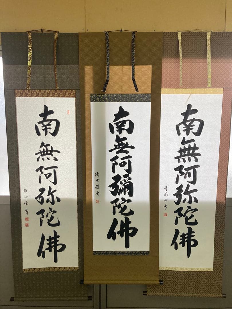 掛け軸　六字名号　南無阿弥陀仏　1221