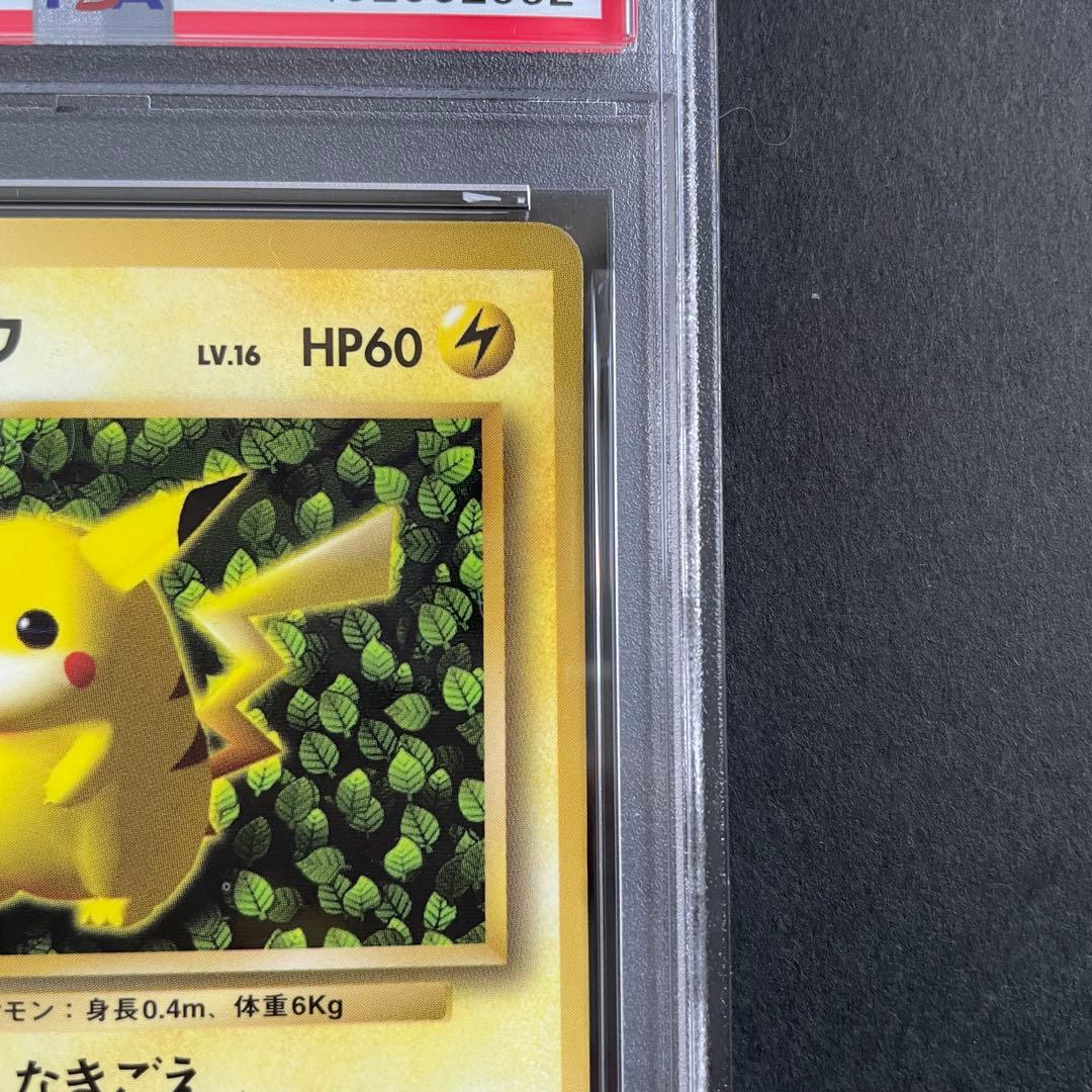ピカチュウ（コロコロコミック プロモ／旧裏／1996年)、PSA鑑定済