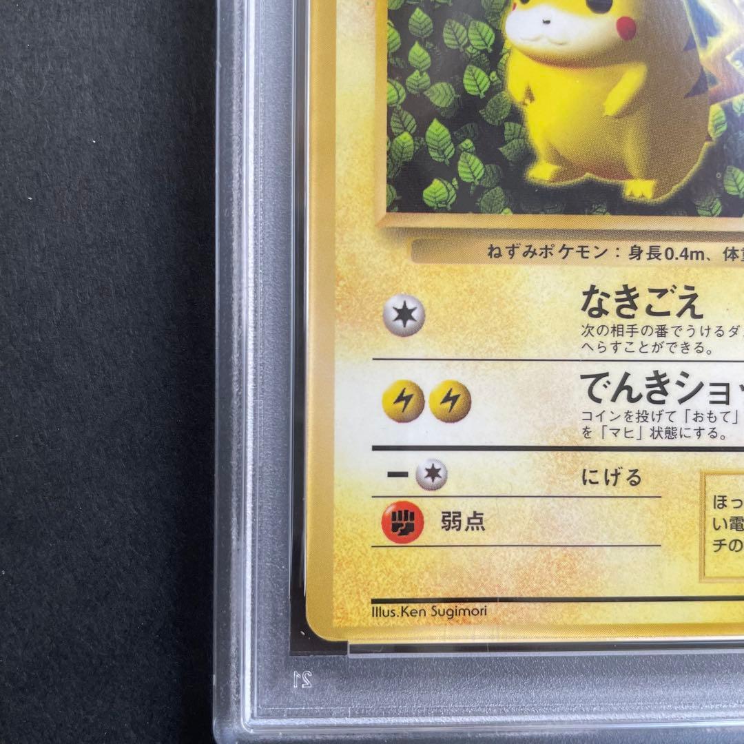 ピカチュウ（コロコロコミック プロモ／旧裏／1996年)、PSA鑑定済