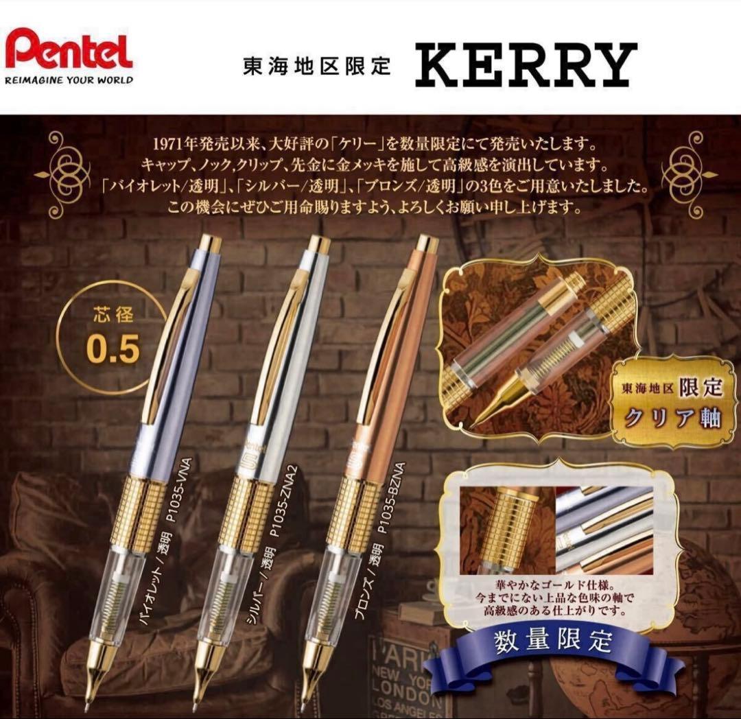 ぺんてる KERRY 東海地区限定 ケリーゴールドリミテッド 透明軸