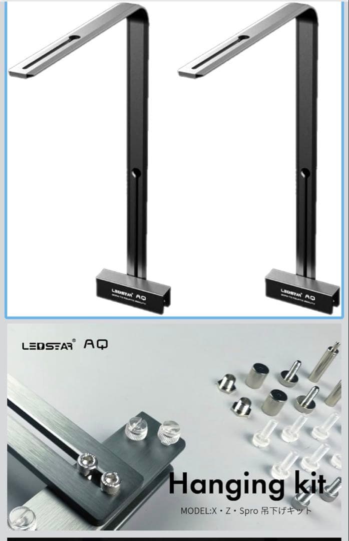 LEDSTAR AQ ハンギングキット AQZ K