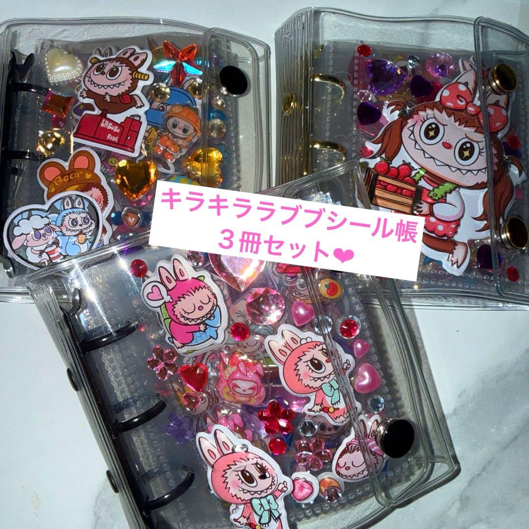 キラキララブブぷっくりシール帳完成品３冊セット