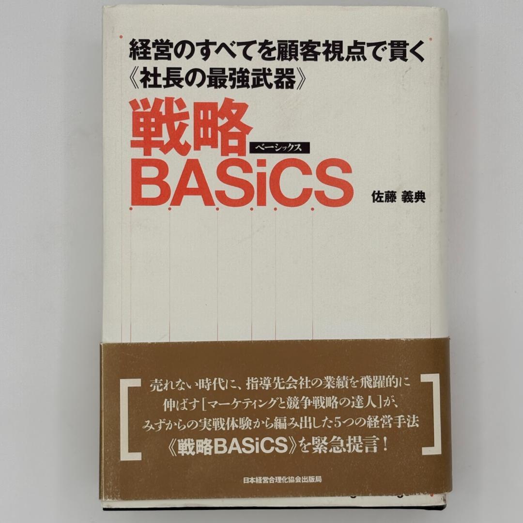 戦略BASiCS 経営のすべてを顧客視点で貫く《社長の最強武器》