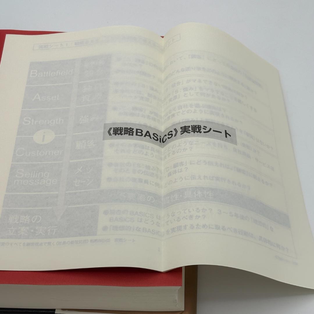 戦略BASiCS 経営のすべてを顧客視点で貫く《社長の最強武器》