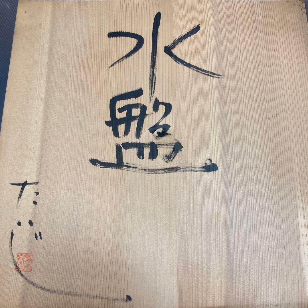 華道道具　花器　常滑焼　水盤　冨本泰二　造　供箱　S9SB