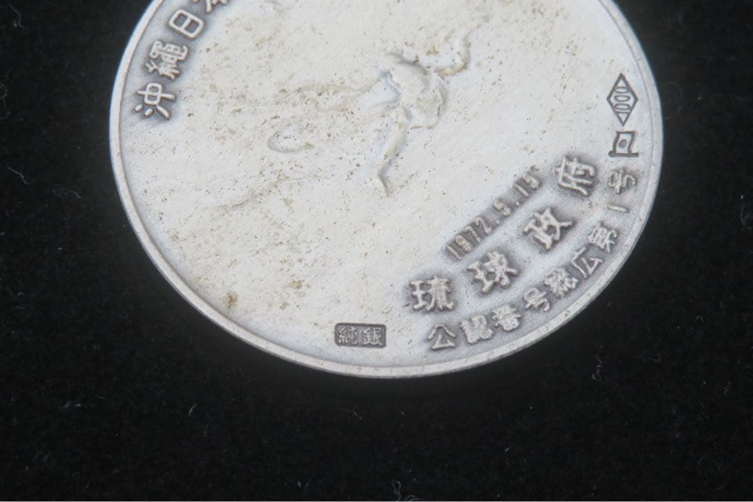794、沖縄日本復帰記念メダル　純銀メダル 刻印　約20.17g