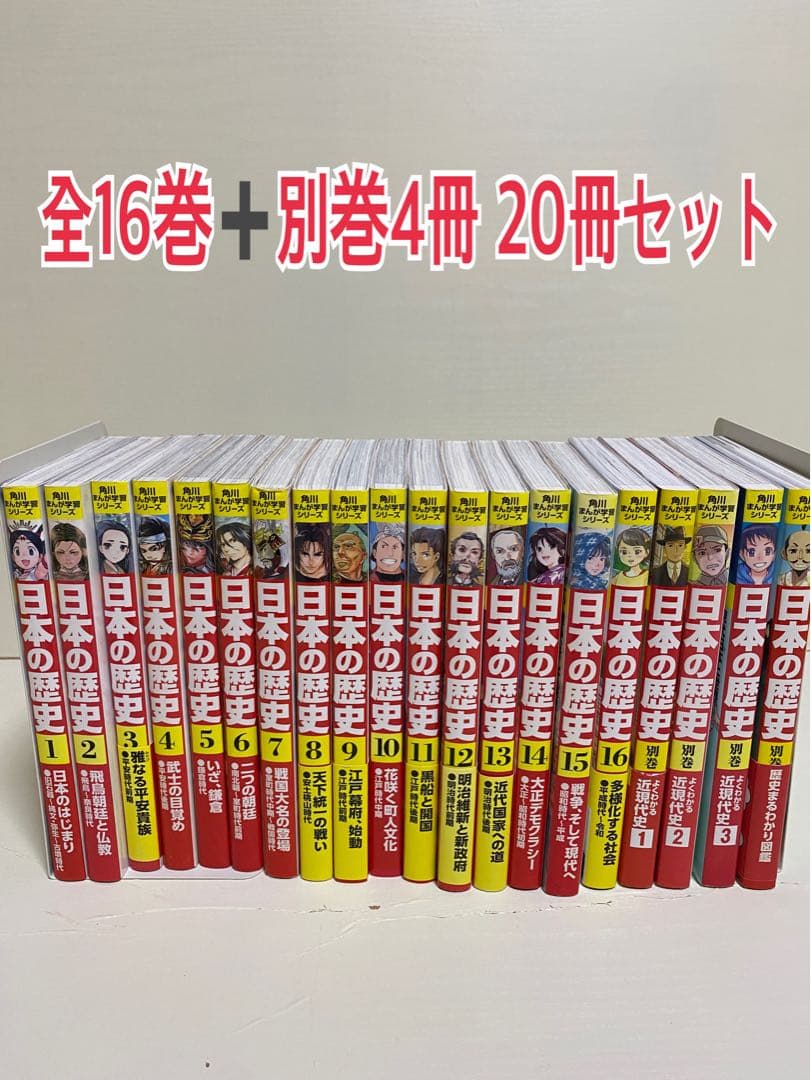 角川まんが学習シリーズ 日本の歴史 全16巻➕別巻4巻セット