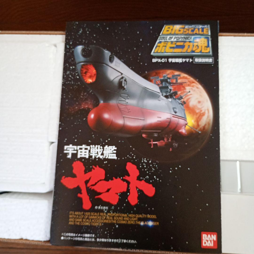 宇宙戦艦ヤマト BIG SCALE 超合金　ポピニカ魂