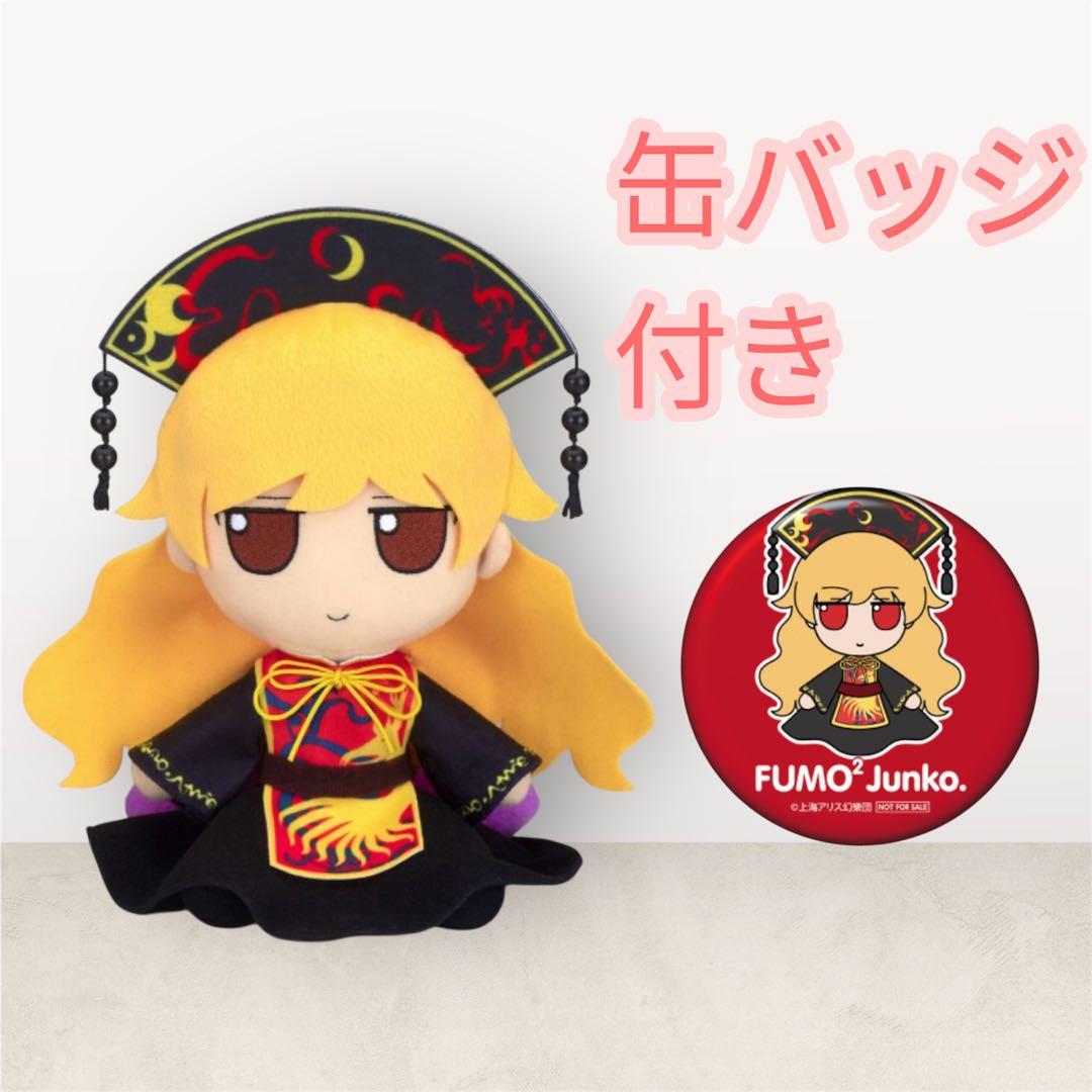 東方ぬいぐるみシリーズ 61 純狐 ふもふもじゅんこ 特典缶バッジ付属 新品