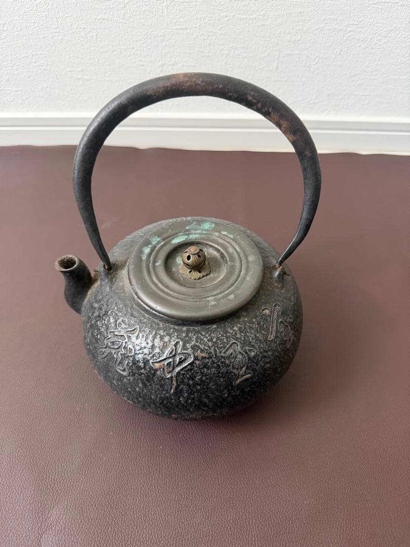 年代物　時代物　龍文堂造 鉄瓶