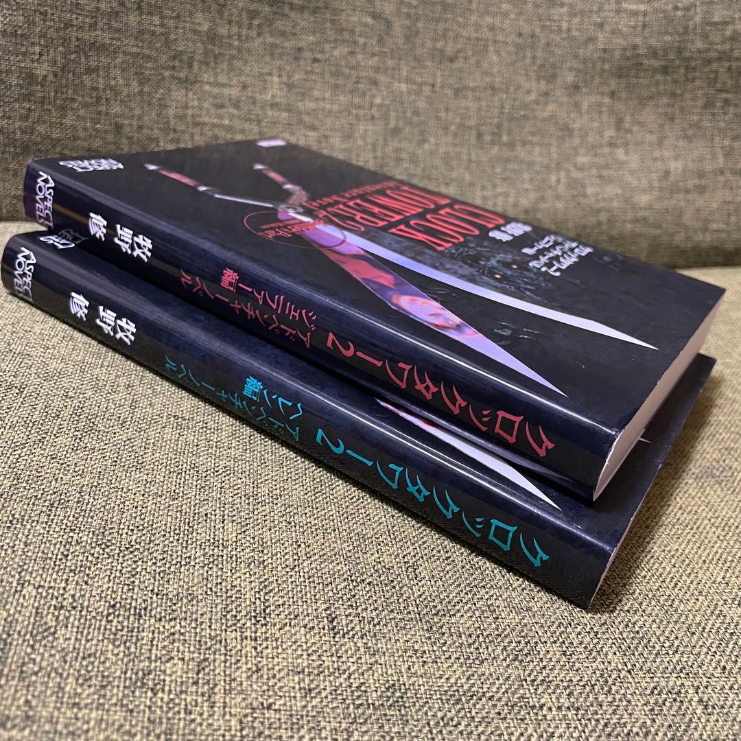 クロックタワー2 アドベンチャーノベル　牧野修　アスペクトノベル　新書　初版