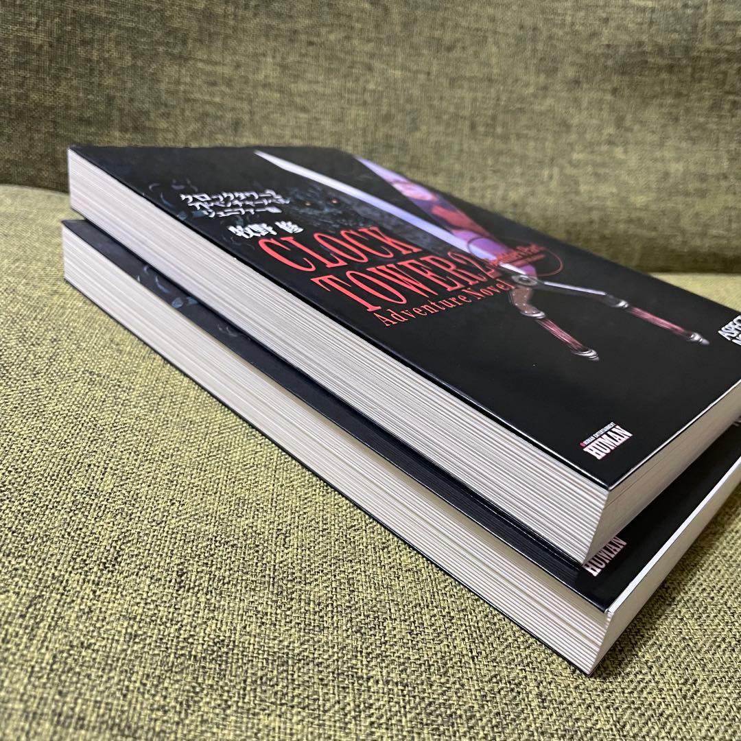 クロックタワー2 アドベンチャーノベル　牧野修　アスペクトノベル　新書　初版