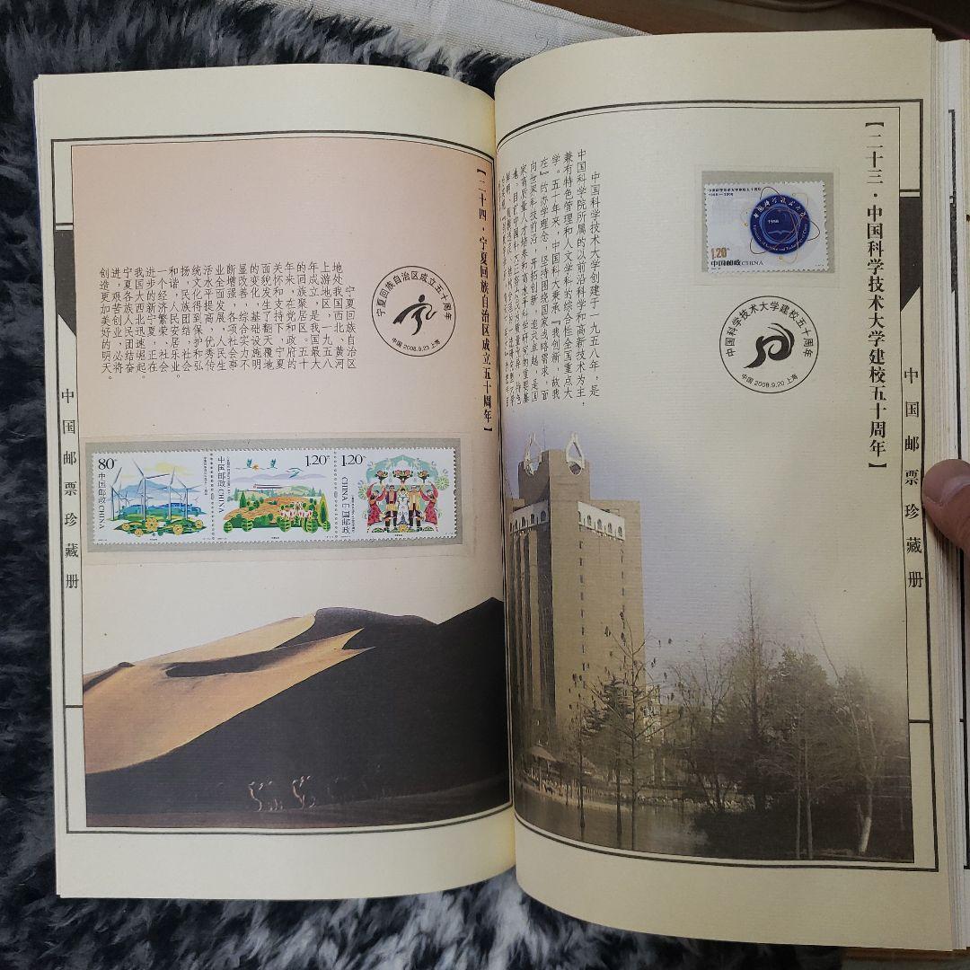 中国切手 2008年