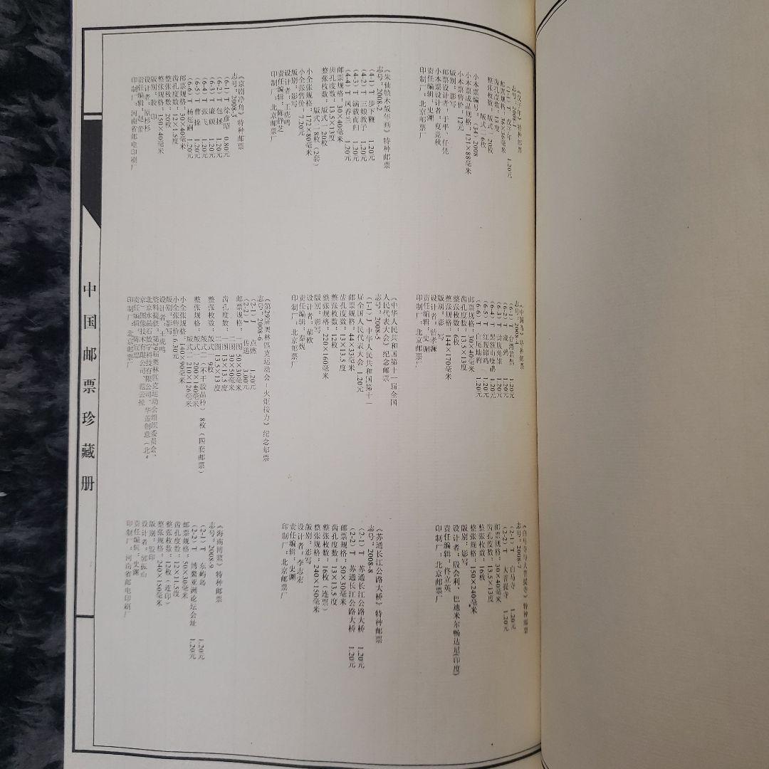 中国切手 2008年