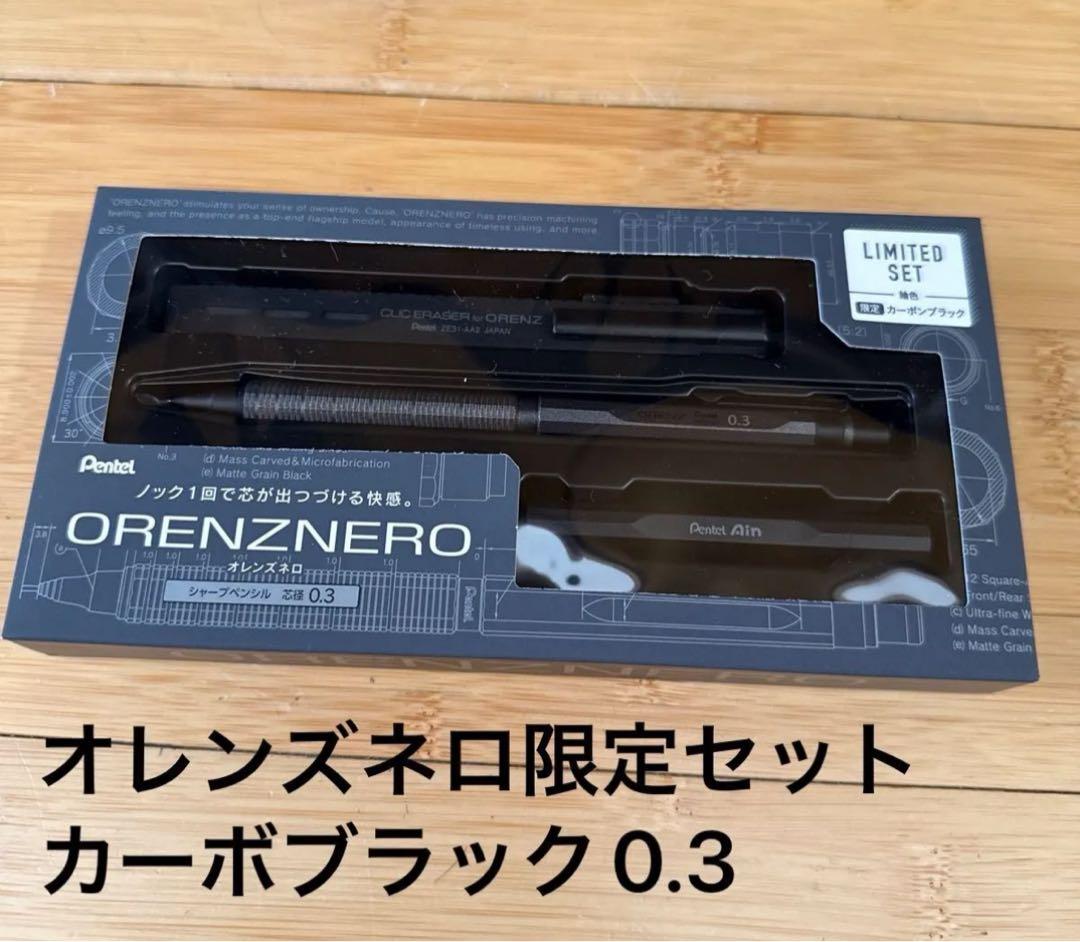 Pentel ORENZ ZNERO カーボブラック 0.3mm 限定セット