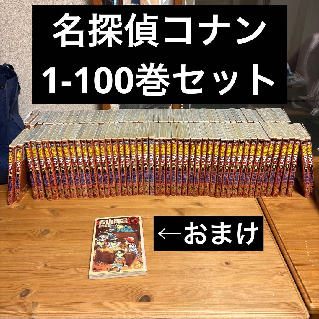名探偵コナン 1 - 100巻 セット　青山剛昌短編集　単行本