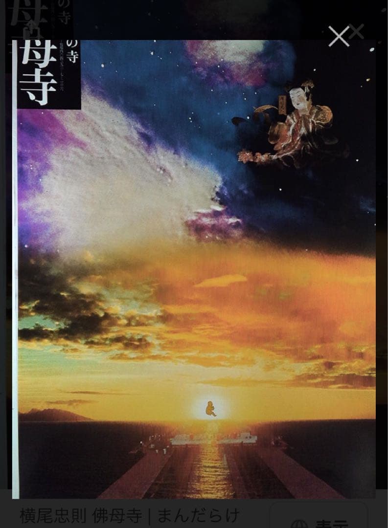 値下げ★横尾忠則デザインポスター★仏母寺★1977/B1サイズ