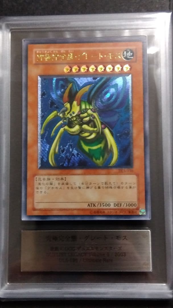 【ARS7】「究極完全態 グレートモス」DL5 レリーフ