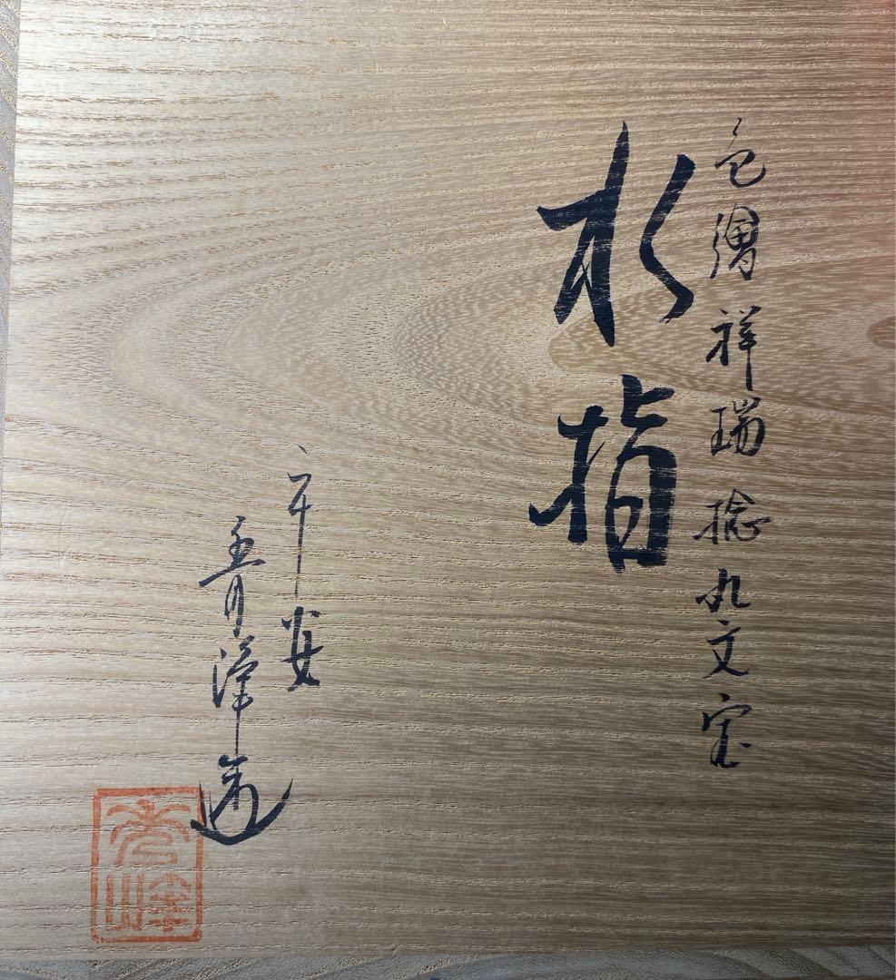 【茶道具】平安秀峰造　色絵祥瑞捻丸文宝水指（共箱）