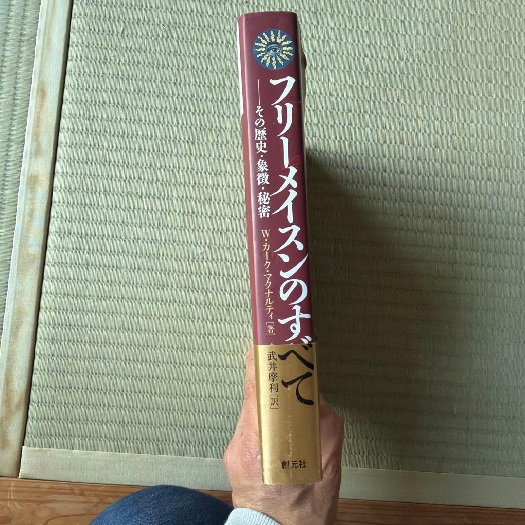 創元社 フリーメイスンのすべて W・カーク・マクナルティ 初版