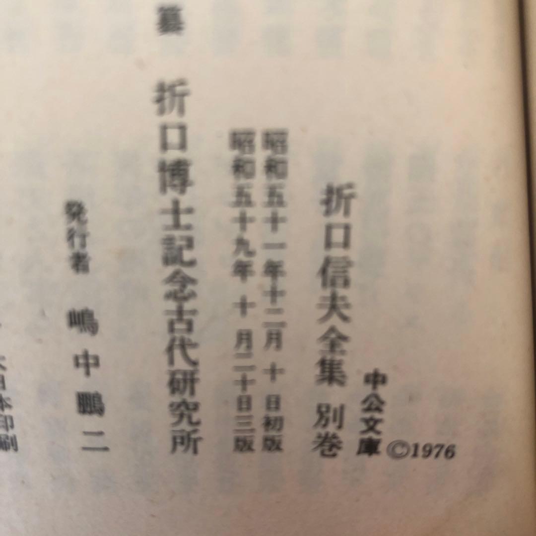 折口信夫全集　全31巻+別巻1