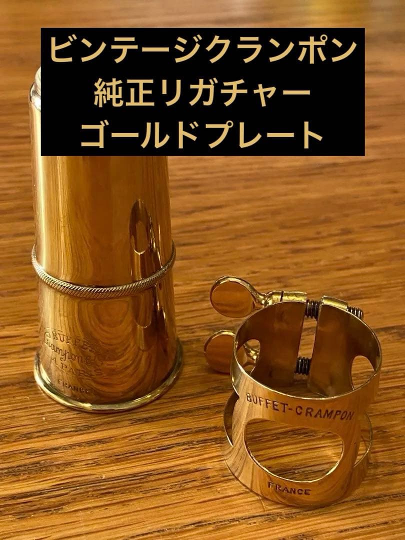 【ビンテージ】クランポン純正リガチャーGP