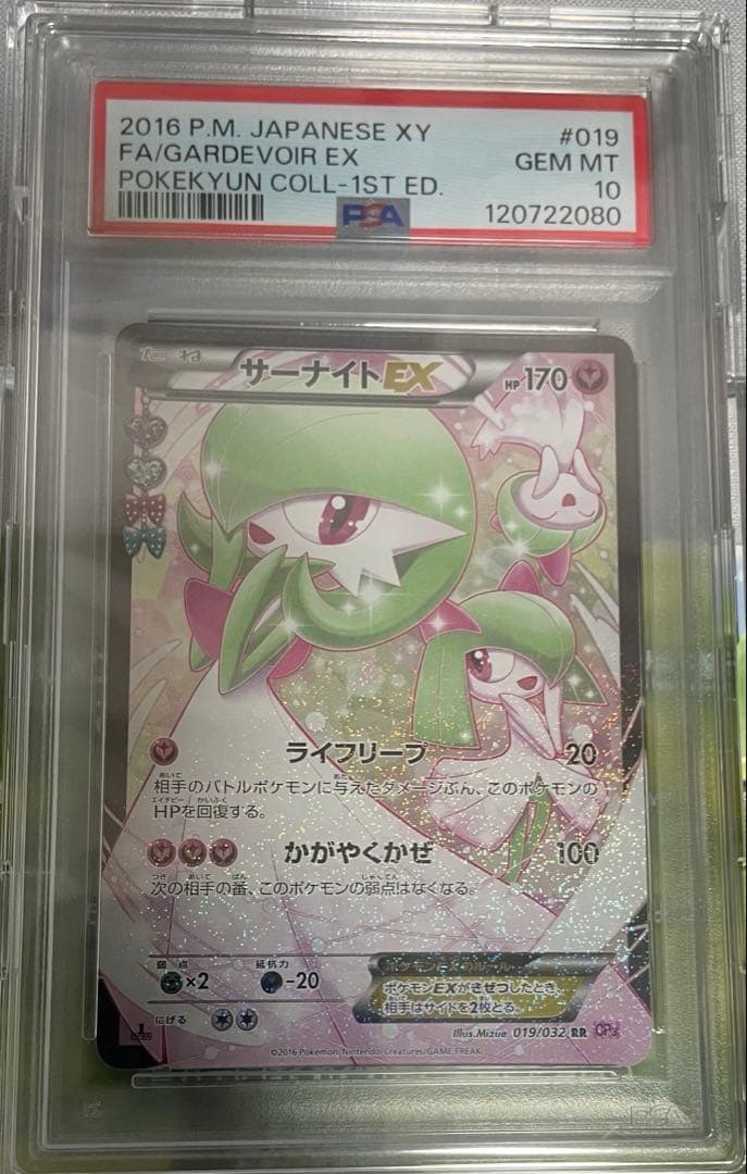 サーナイトEX RR PSA10 ポケキュン