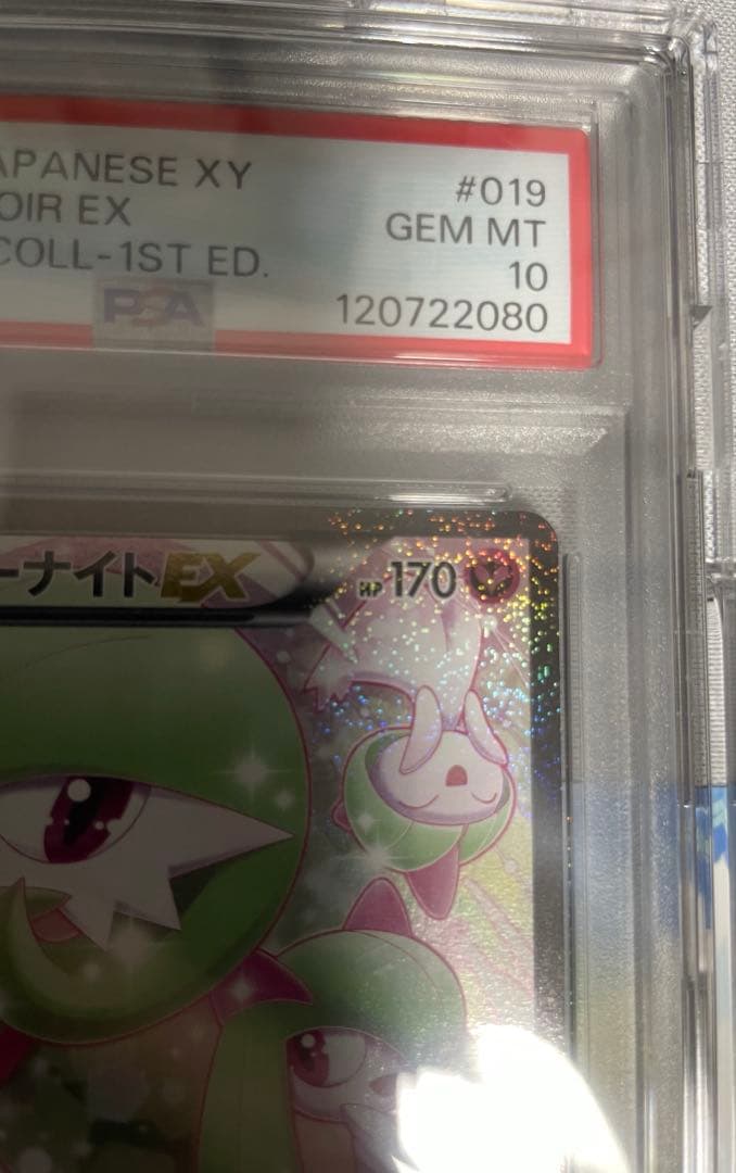 サーナイトEX RR PSA10 ポケキュン