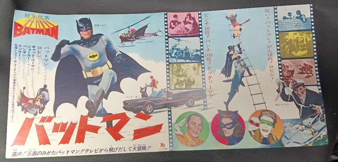 バットマン 映画ポスター 1960年代 アダム・ウエスト版