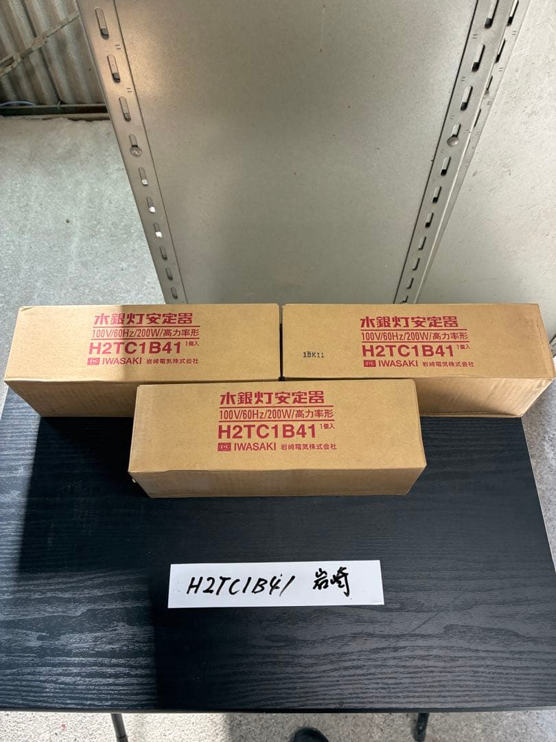 【未使用品】岩崎安定器H2TC1B41 100V 60Hz 200W 3個