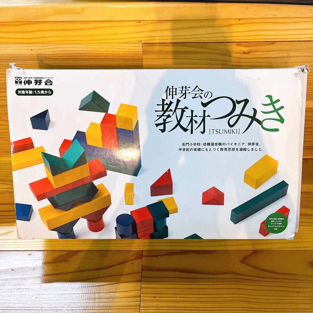 ち*ゃ様 伸芽会　教材つみき 積み木 知育 おもちゃ 中古品