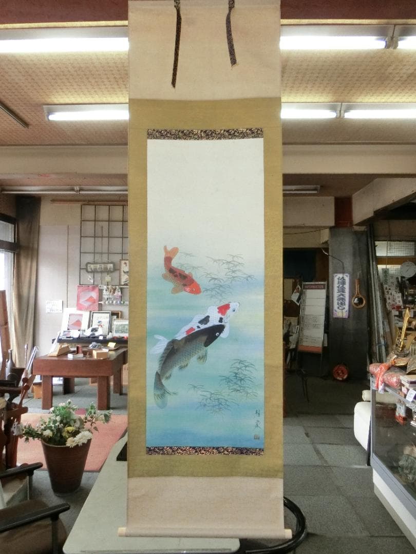 雅泉作 鯉 掛け軸