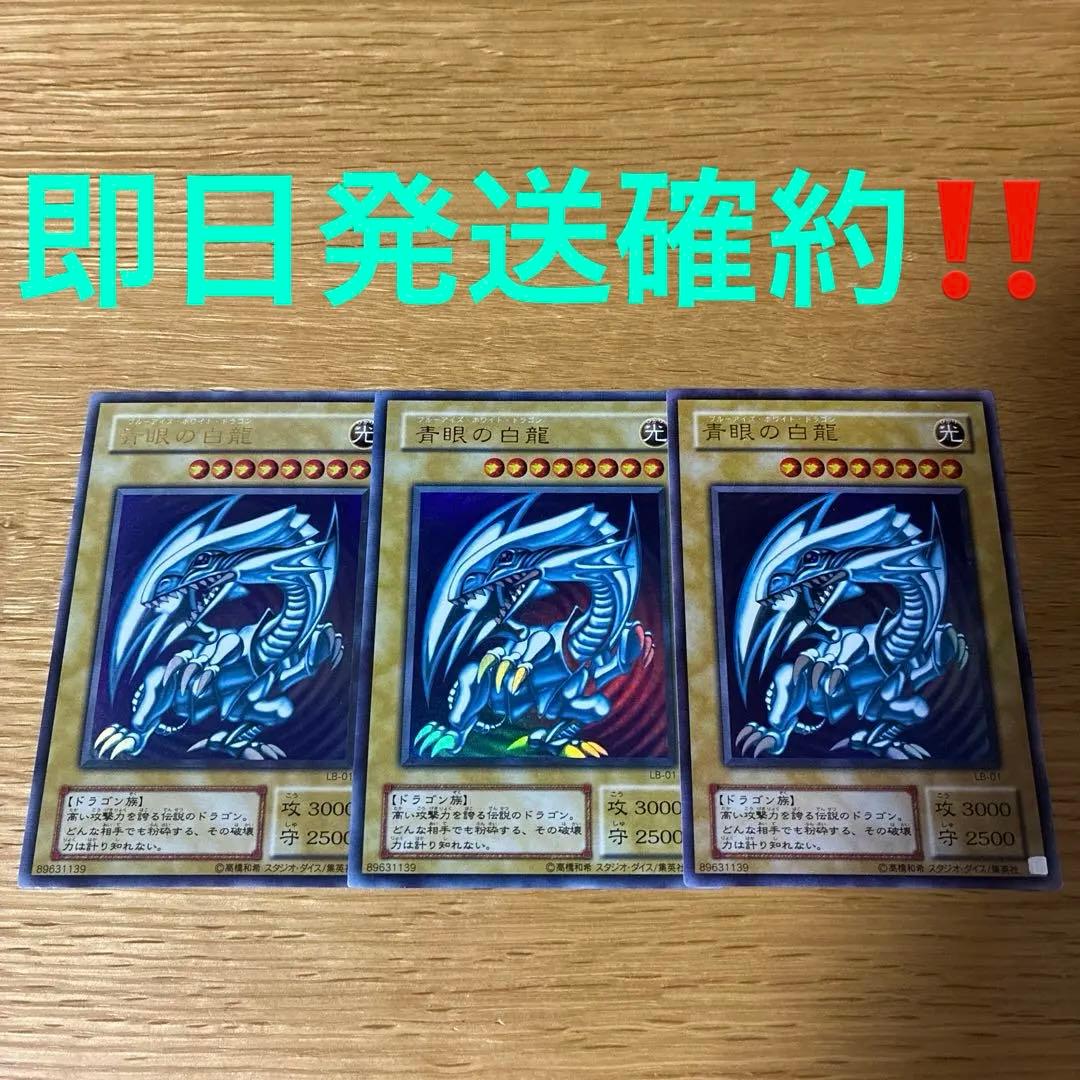 遊戯王 青眼の白龍 ウルトラ 2期 LB-01 3枚セット
