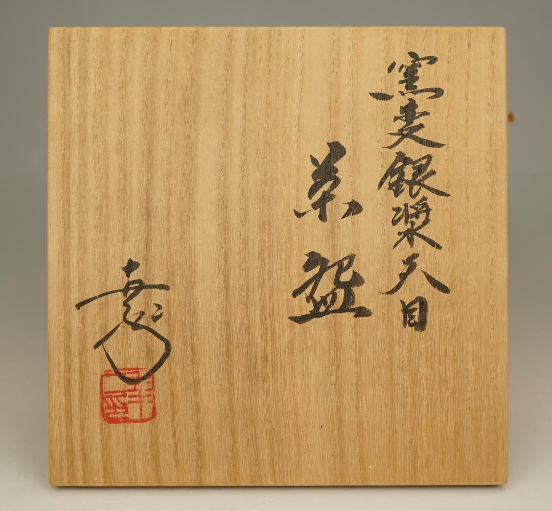 美品　鎌田　幸二　作　窯変銀漿　天目　茶碗　共箱
