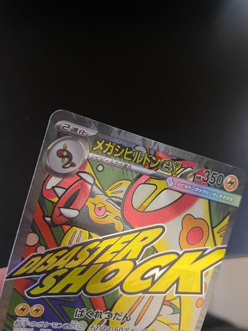 ポケモンカード メガシビルドンMA 中国語箔押しエラー