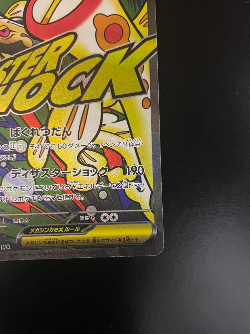 ポケモンカード メガシビルドンMA 中国語箔押しエラー