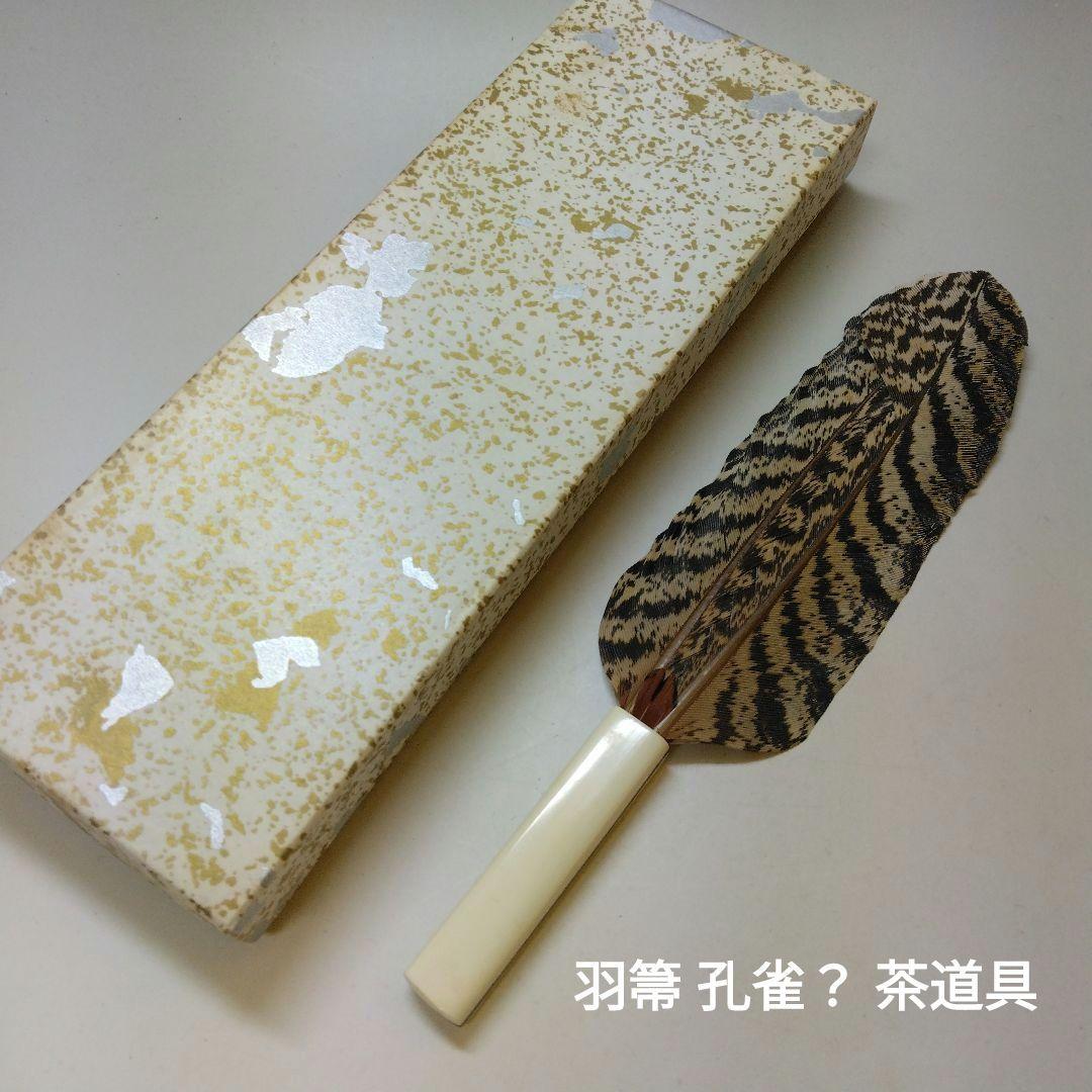 羽箒 孔雀？ 風炉用 茶道具